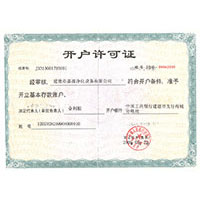 操妣在线开户许可证